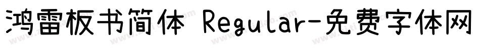 鸿雷板书简体 Regular字体转换